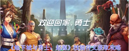 《地下城与勇士：起源》技能符文获取攻略