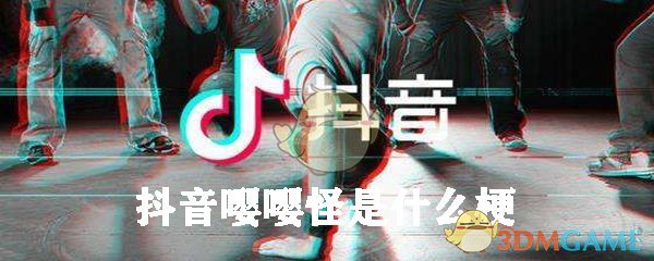 抖音嘤嘤怪是什么梗？