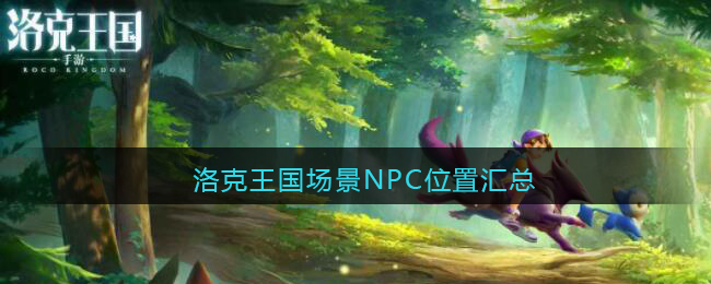 洛克王国场景NPC位置汇总