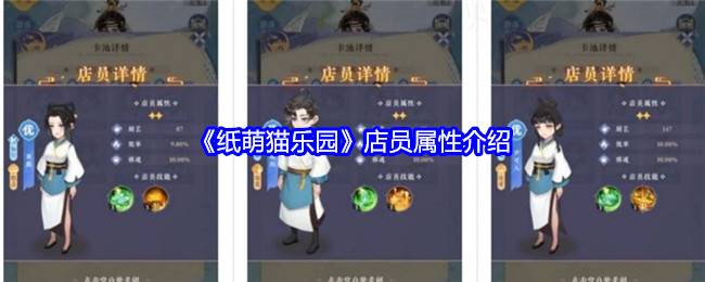 《纸萌猫乐园》店员属性介绍