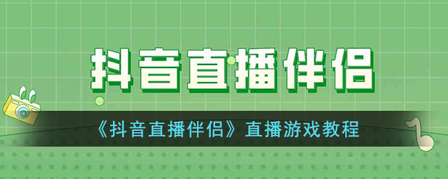 《抖音直播伴侣》直播游戏教程