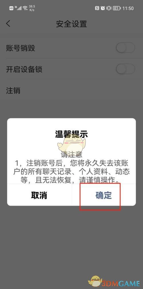 《思语》账号注销方法