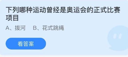 以下哪个运动项目曾是奥运会的正式比赛项目？——支付宝蚂蚁庄园2021年7月30日答案