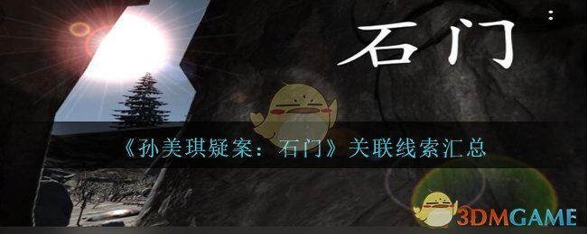 《孙美琪疑案：石门》关联线索汇总