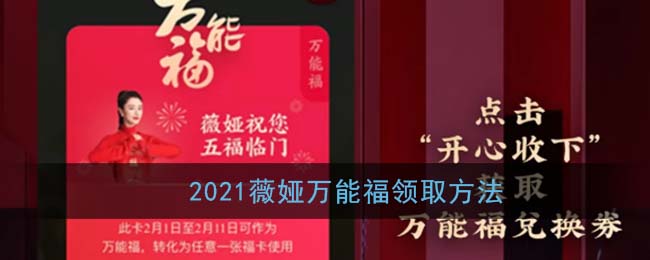 2021薇娅万能福领取方法