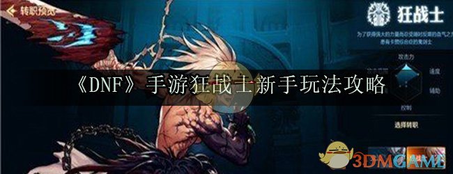 《DNF》手游狂战士新手玩法攻略