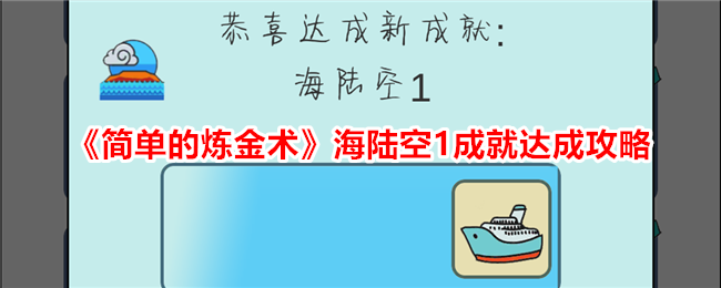 《简单的炼金术》海陆空1成就达成攻略