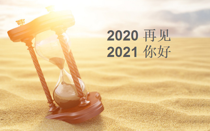 2020再见，2021你好：精选朋友圈告别与迎接新年的短句