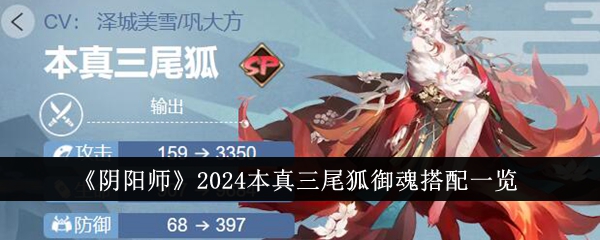 《阴阳师》2024本真三尾狐御魂搭配一览