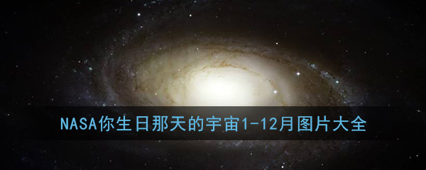 NASA你生日那天的宇宙1-12月图片大全