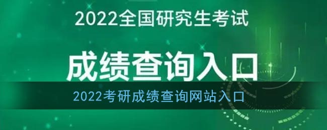 2022考研成绩查询网站入口