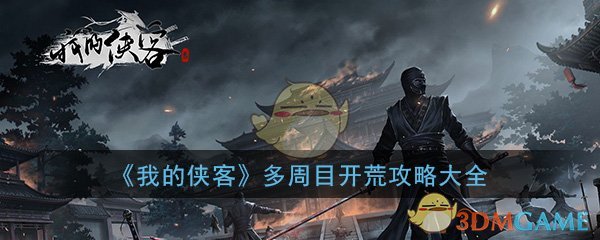 《我的侠客》多周目开荒攻略大全