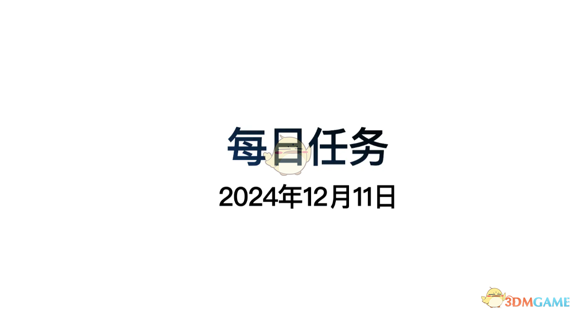 《光遇》12月11日每日任务做法攻略