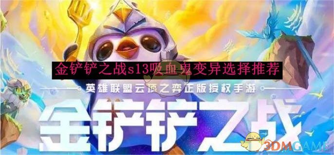 《金铲铲之战》s13吸血鬼变异选择推荐