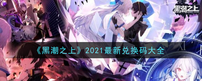 《黑潮之上》2021最新兑换码大全