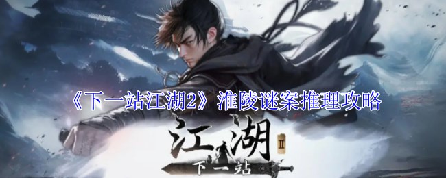 《下一站江湖2》淮陵谜案推理攻略