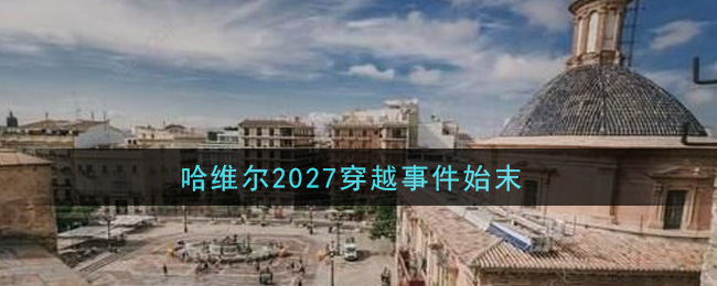 哈维尔2027穿越事件始末