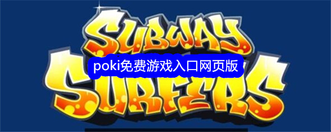 poki免费游戏入口网页版