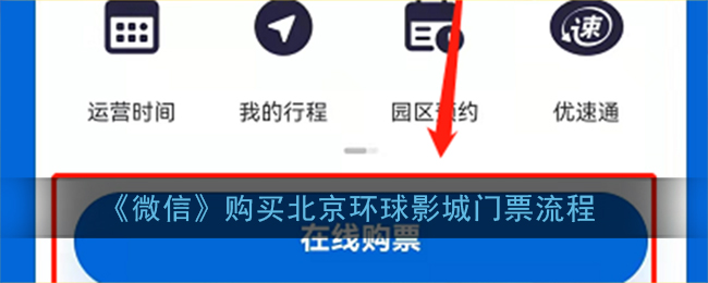 《微信》购买北京环球影城门票流程