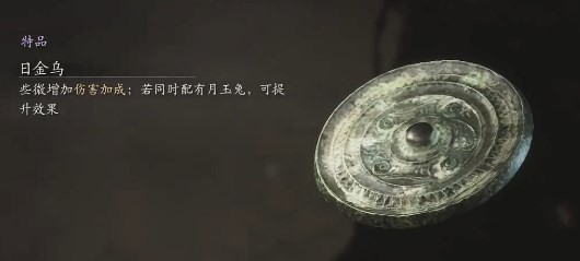 黑神话：悟空中的月玉兔与日金乌组合效果解析