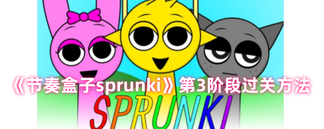 《节奏盒子sprunki》第3阶段过关方法