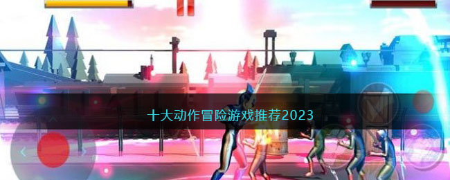 十大动作冒险游戏推荐2023