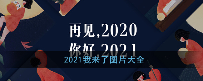 2021我来了图片大全