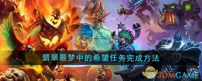 《魔兽世界》翡翠噩梦中的希望任务完成方法