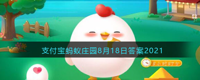 螃蟹煮熟后通常会变红——支付宝蚂蚁庄园2021年8月18日问答解析