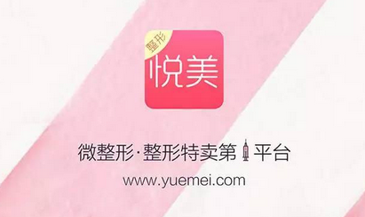 《悦美》app靠谱吗？悦美app怎么样