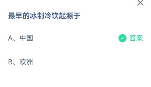 改写后的：最早使用冰制冷饮的起源——支付宝蚂蚁庄园2021年8月28日的答案