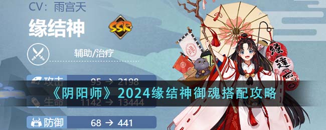 《阴阳师》2024缘结神御魂搭配攻略