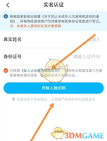 如何修改或更换交易猫的实名认证信息