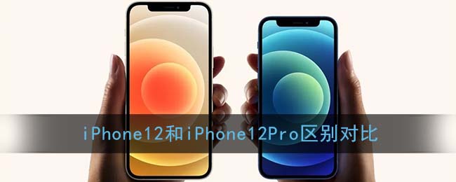 iPhone12和iPhone12Pro区别对比