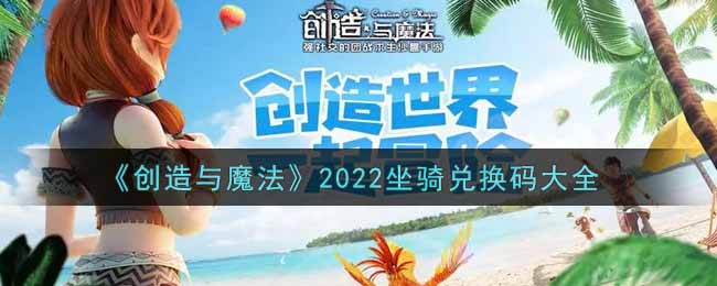 《创造与魔法》2022坐骑兑换码大全