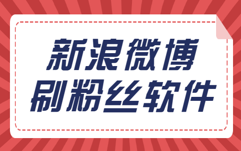 新浪微博刷粉丝软件,不得不用的3个理由, 简单易懂!