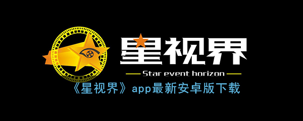 《星视界》app最新安卓版下载