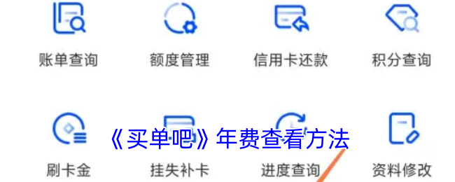 《买单吧》年费查看方法
