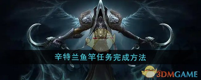 《魔兽世界》辛特兰鱼竿任务完成方法