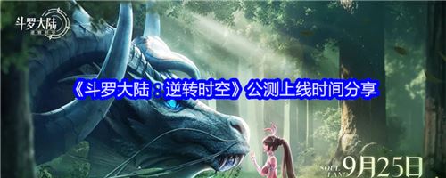 《斗罗大陆：逆转时空》公测上线时间分享