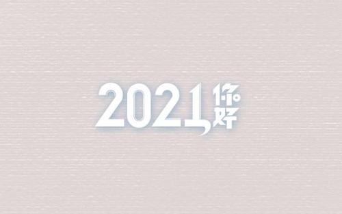 2021我来了图片大全