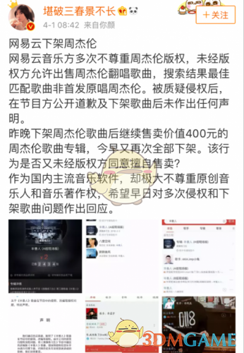 《网易云音乐》下架周杰伦歌曲怎么回事？