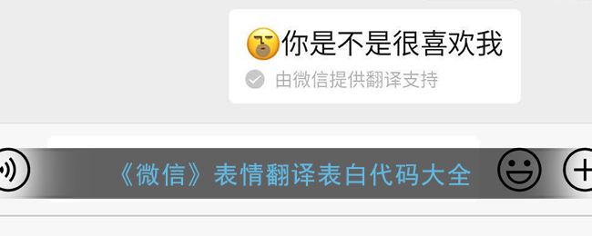 《微信》表情翻译表白代码大全