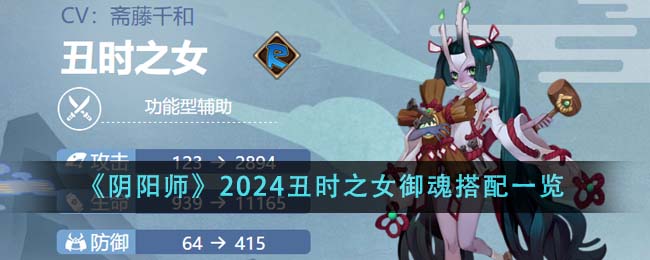 《阴阳师》2024丑时之女御魂搭配一览