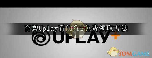 育碧Uplay看门狗2免费领取方法