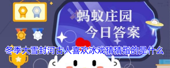 冬季大雪封河古人喜欢冰戏猜猜指的是什么