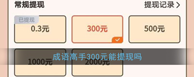 《成语高手》300元能提现吗