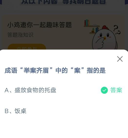 成语'举案齐眉'中的'案'指的是什么？——支付宝蚂蚁庄园2021年9月28日答案