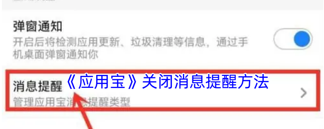 《应用宝》关闭消息提醒方法