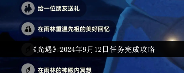 《光遇》2024年9月12日任务完成攻略